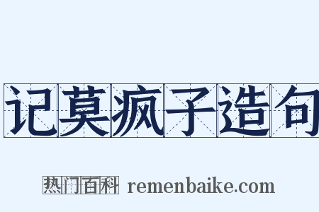 记莫疯子造句是什么意思的图片
